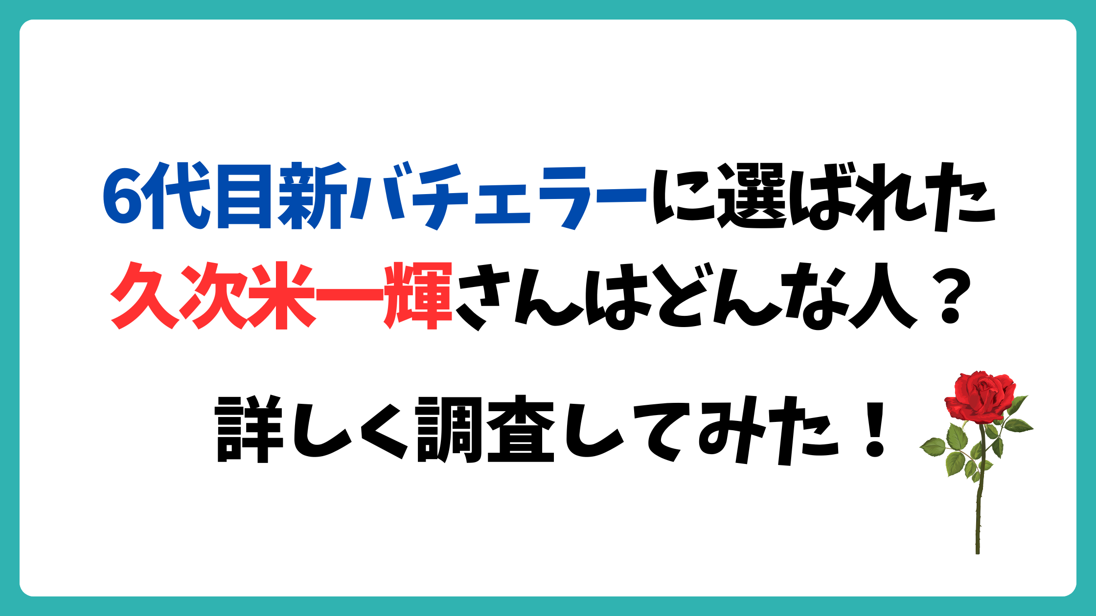 6代目新バチェラーに選ばれた 久次米一輝さんはどんな人？